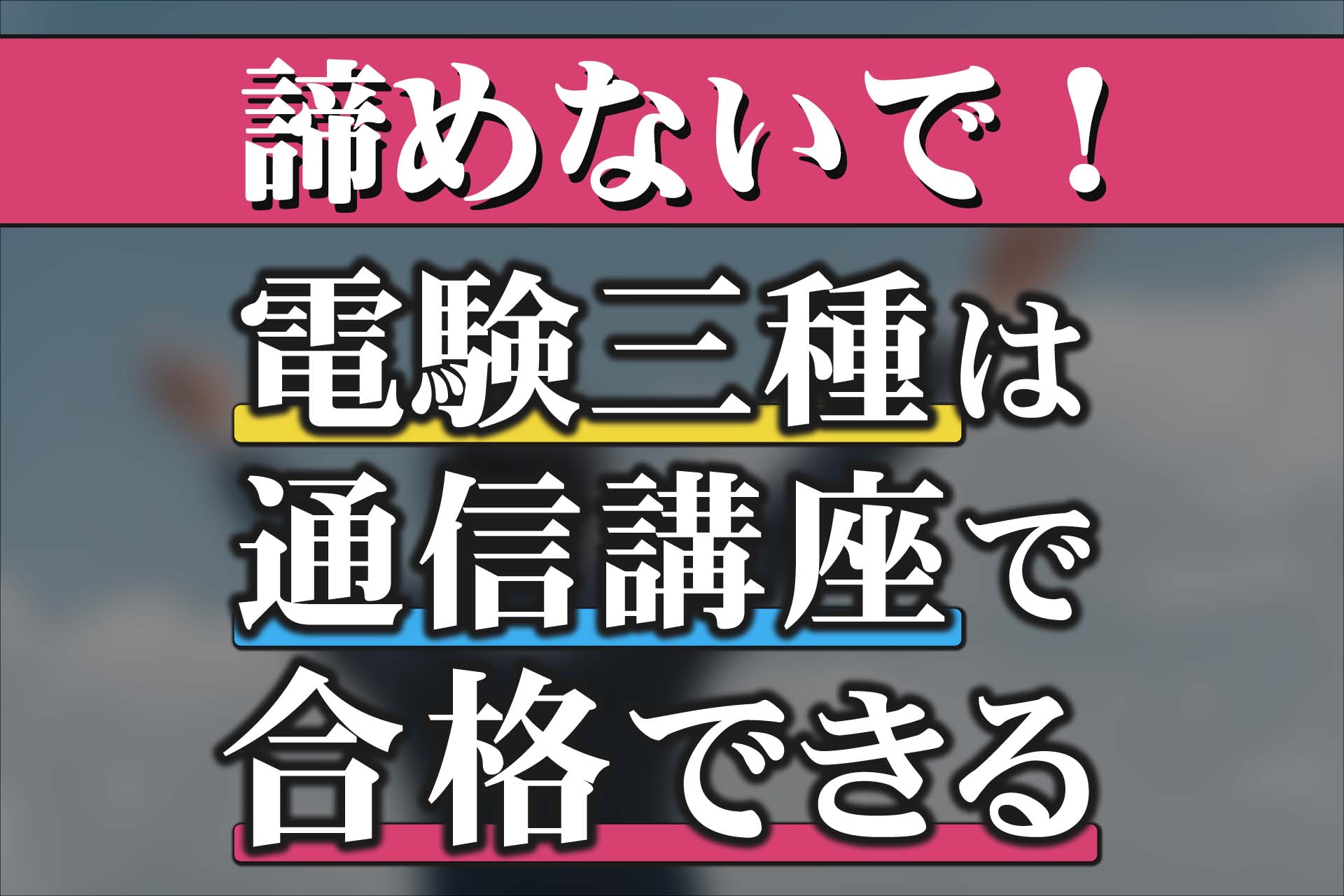 電験三種の合格は無理？諦めた方に通信講座が最適な理由 | SAT株式会社 ...