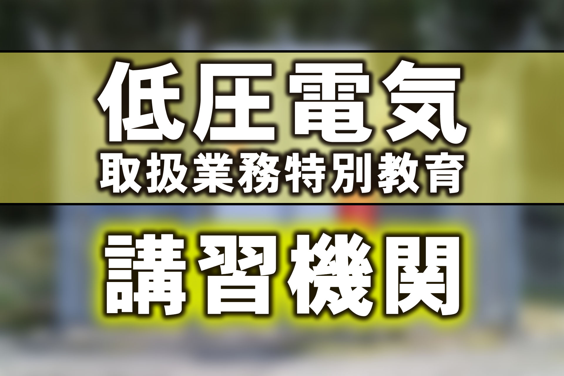 地域別】低圧電気取扱業務特別教育を開催している講習機関は