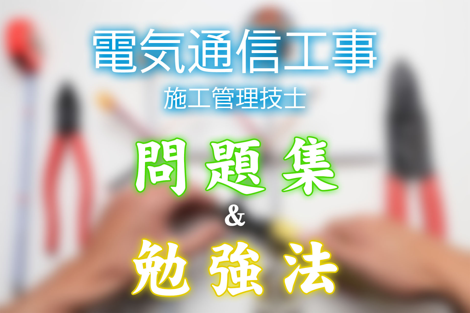 電気通信工事施工管理技士のオススメ問題集と勉強法を解説！ | SAT株式会社 - 現場・技術系資格取得を 最短距離で合格へ