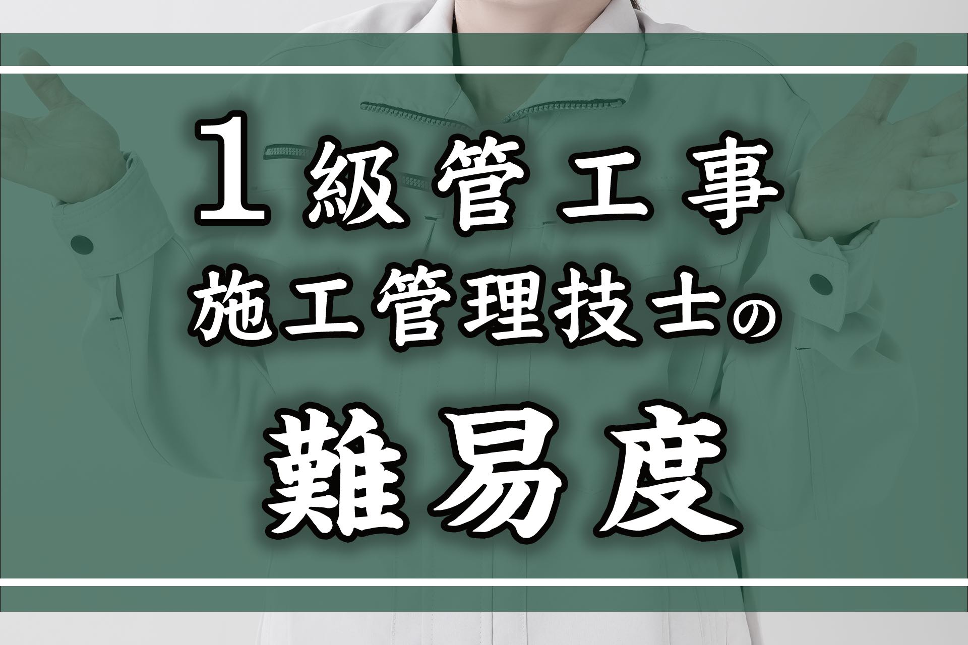 1級管工事施工管理技士は難易度が高い？第一次検定・第二次検定別の