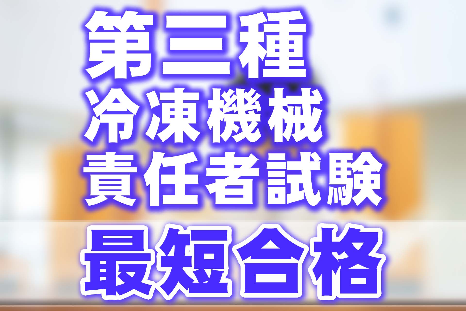 資格についての詳細解説｜第三種冷凍機械責任者の講座案内ー短期間合格 