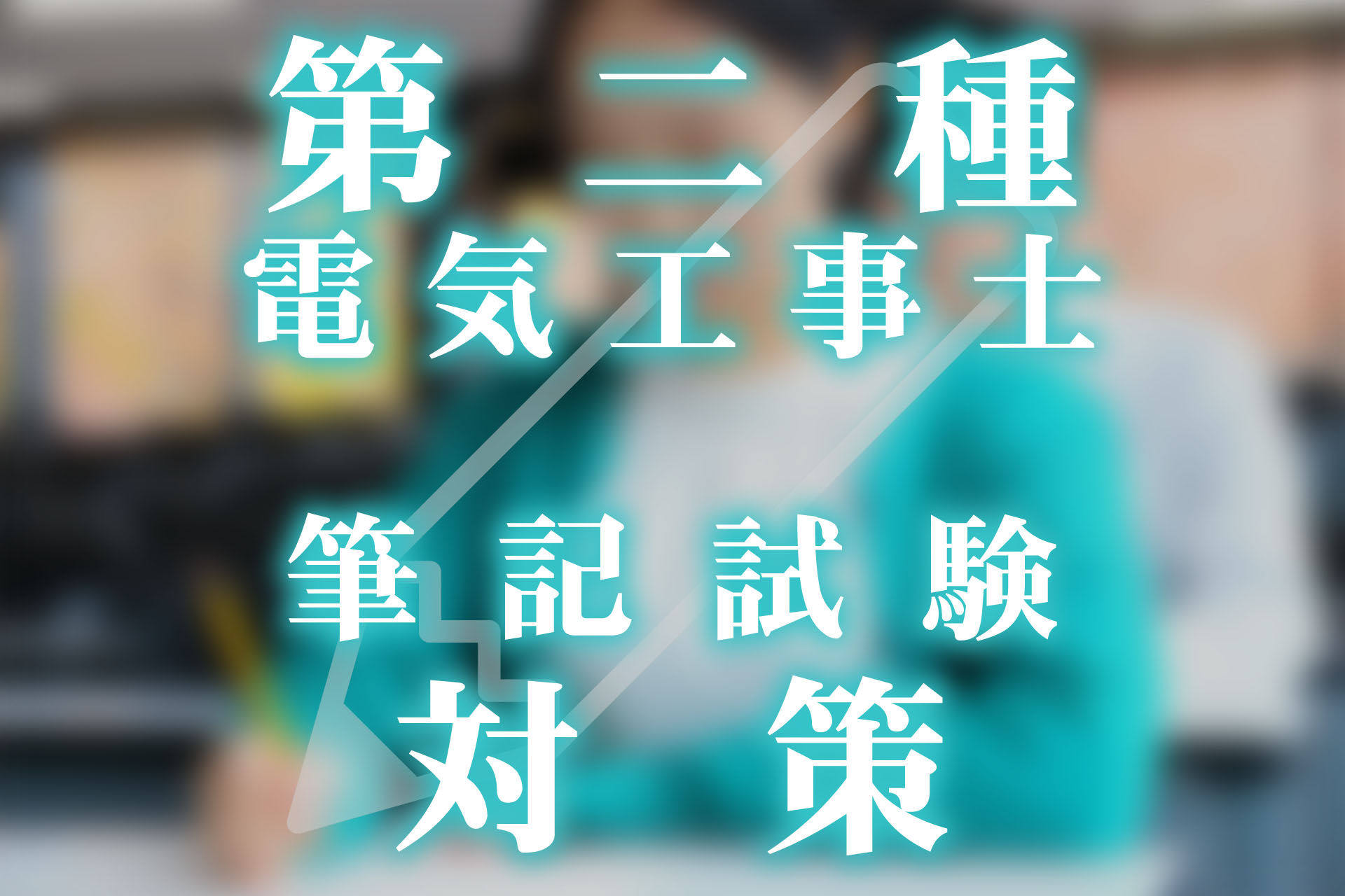 第二種電気工事士の筆記試験対策法とは？出題内容と勉強方法を解説