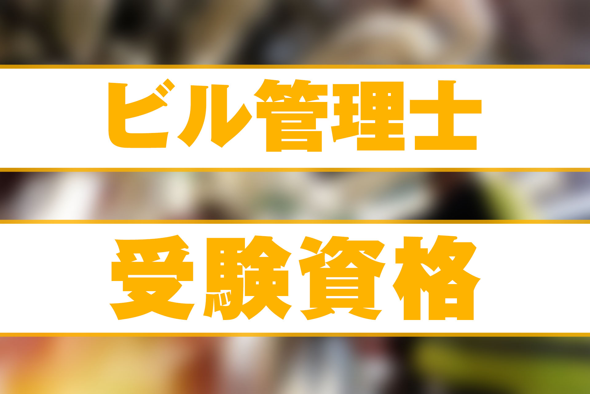 建築物環境衛生監理技術者(ビル管理士)の受験資格とは？合格率や勉強