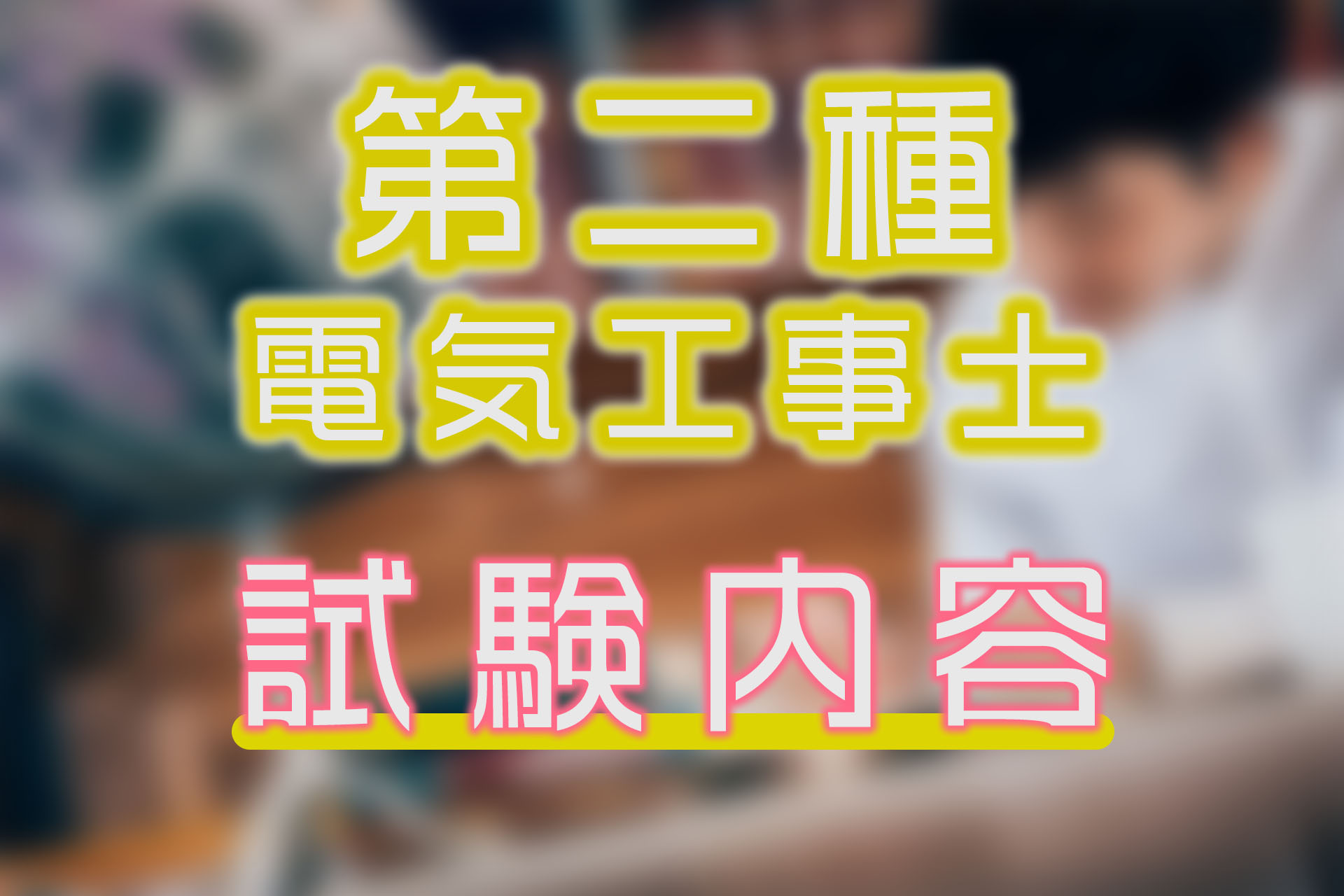 2024年版】第二種電気工事士の試験内容は？試験日や勉強方法も押さえよう | SAT株式会社 - 現場・技術系資格取得を 最短距離で合格へ