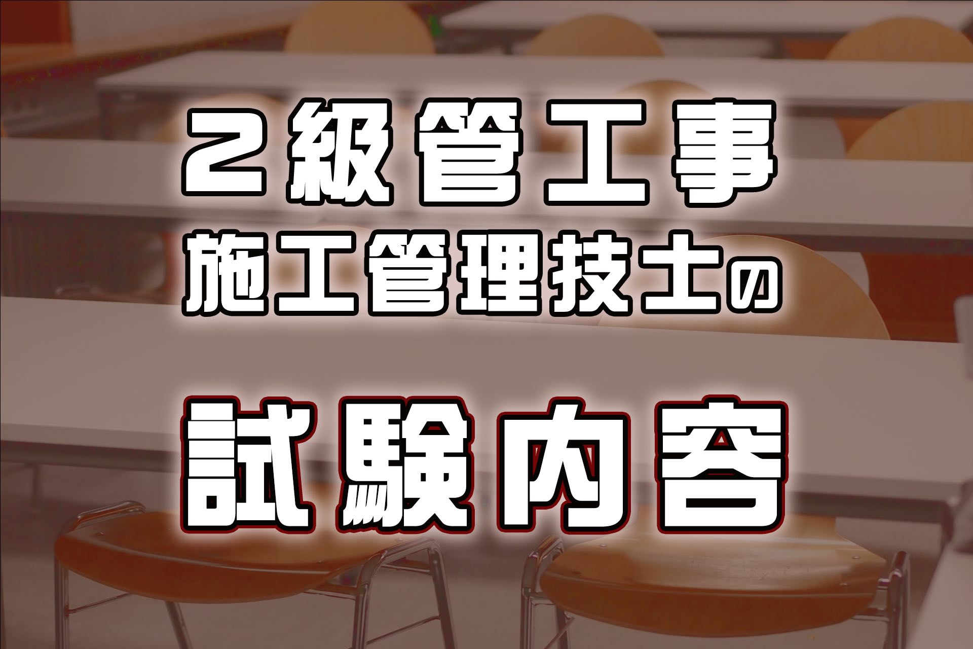 2級管工事施工管理技士の試験内容と試験の申し込み方法 | SAT株式会社 - 現場・技術系資格取得を 最短距離で合格へ