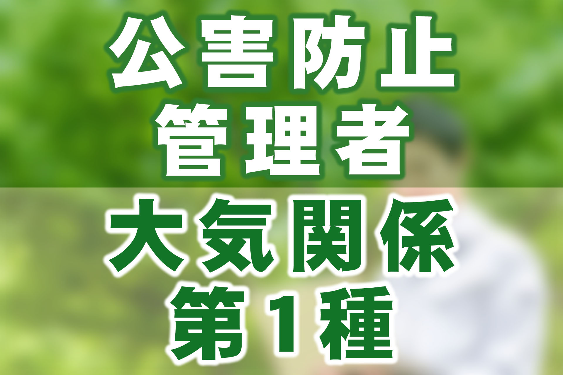 SAT 公害防止管理者 水質有害物質特論 合格講座 - その他