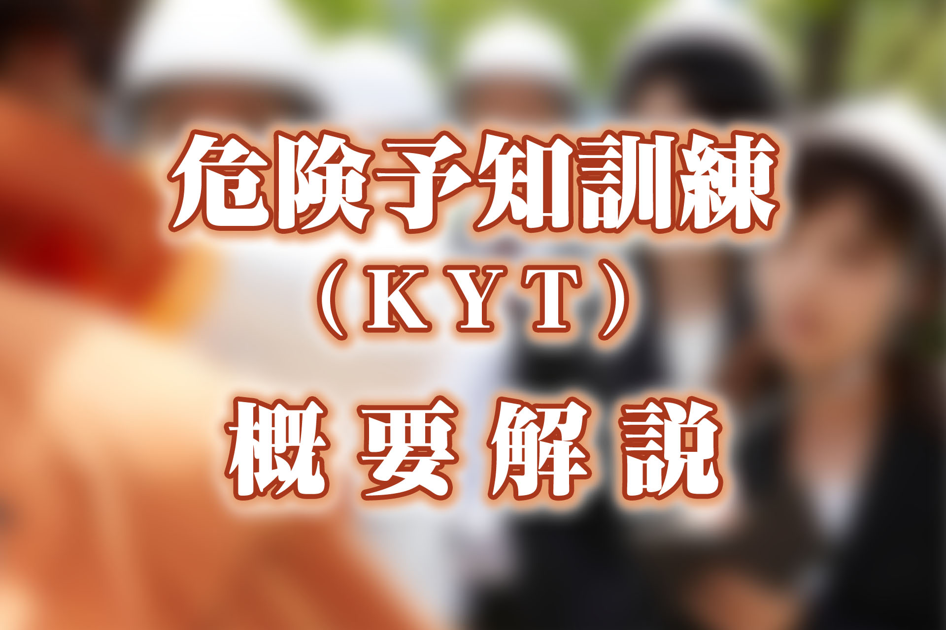 危険予知訓練（KYT）とは？4ラウンド法の具体的な進め方を解説 | SAT