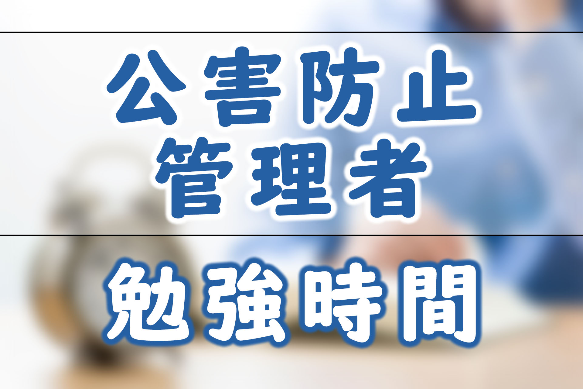 公害防止管理者等国家試験 大気関係第1種 過去問u0026テキスト - その他