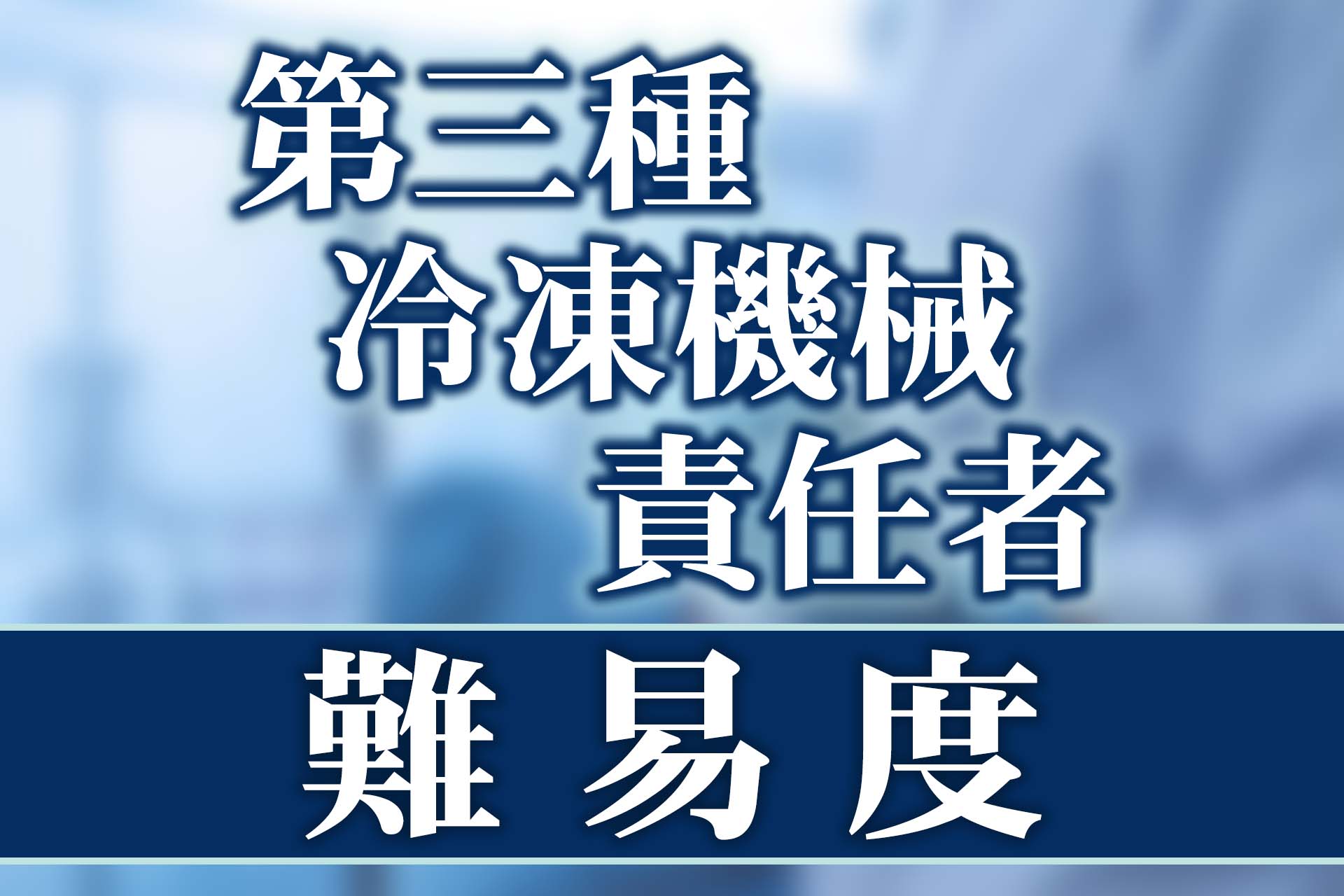 第三種冷凍機械責任者の難易度は意外と高くない！合格率や申込方法も