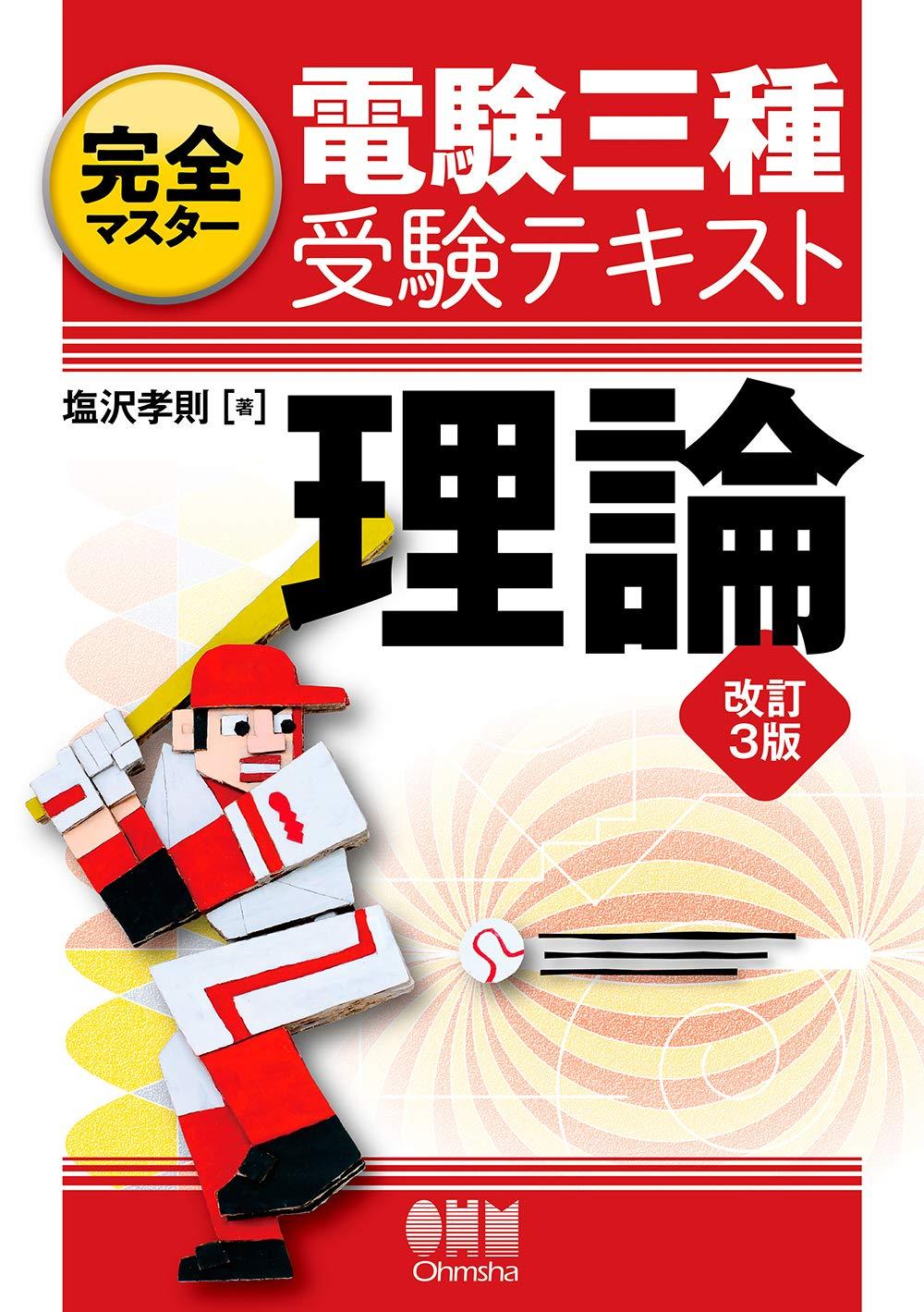 電験三種に合格するために！おすすめ参考書を徹底比較！ | SAT株式会社 ...