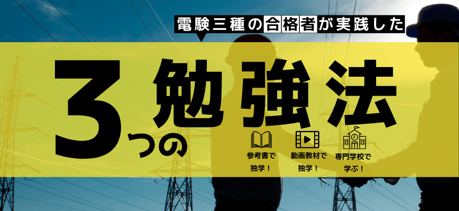 電験三種 合格者が取り組んできた3つの勉強法を徹底解説 取り組む際の注意点も紹介 Sat株式会社 現場 技術系資格取得を 最短距離で合格へ