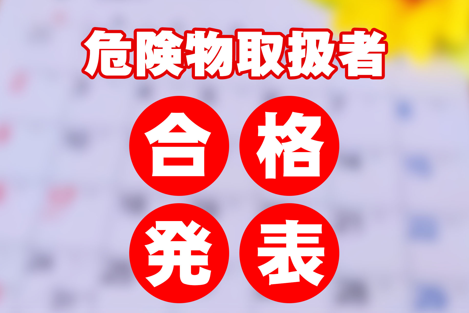 危険物取扱者の合格発表はいつ？合格後にやることも解説 | SAT株式会社 - 現場・技術系資格取得を 最短距離で合格へ