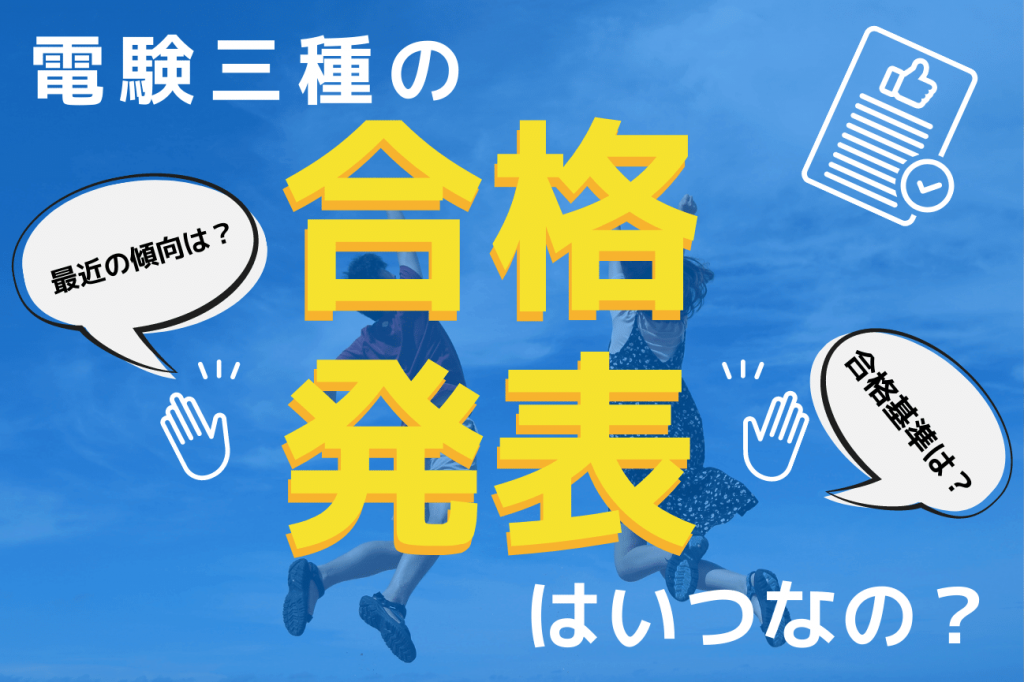 2023年度版】電験三種の合格発表はいつ？合格基準や傾向も解説！ | SAT