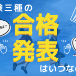 電験三種の合格発表