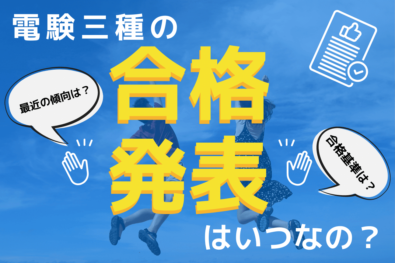 SATの第三種 電気種合格講座 2023年版