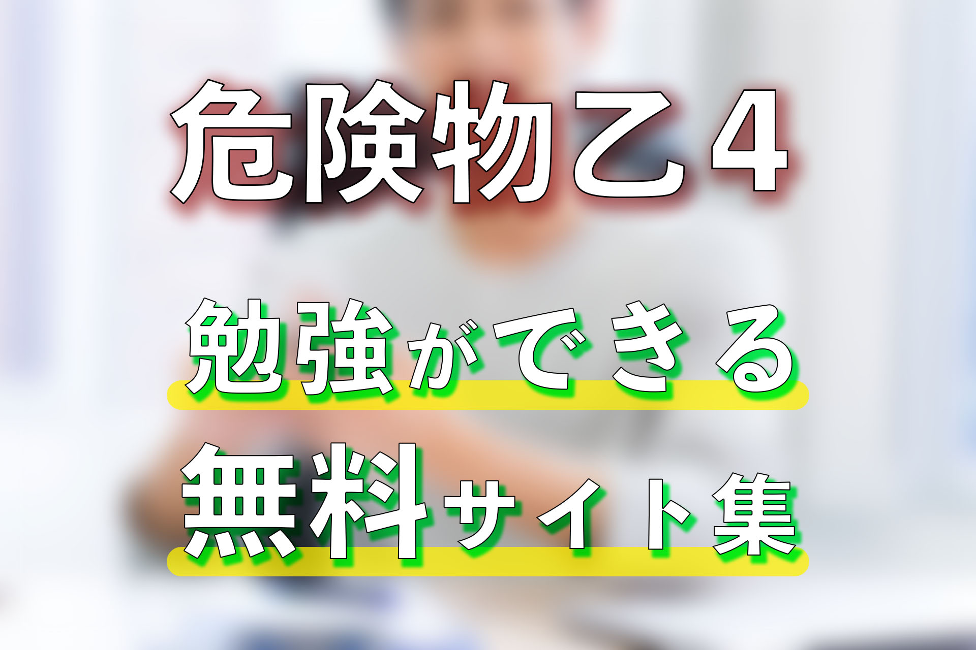 危険物乙4を勉強できる無料サイトを比較！おすすめの勉強方法は