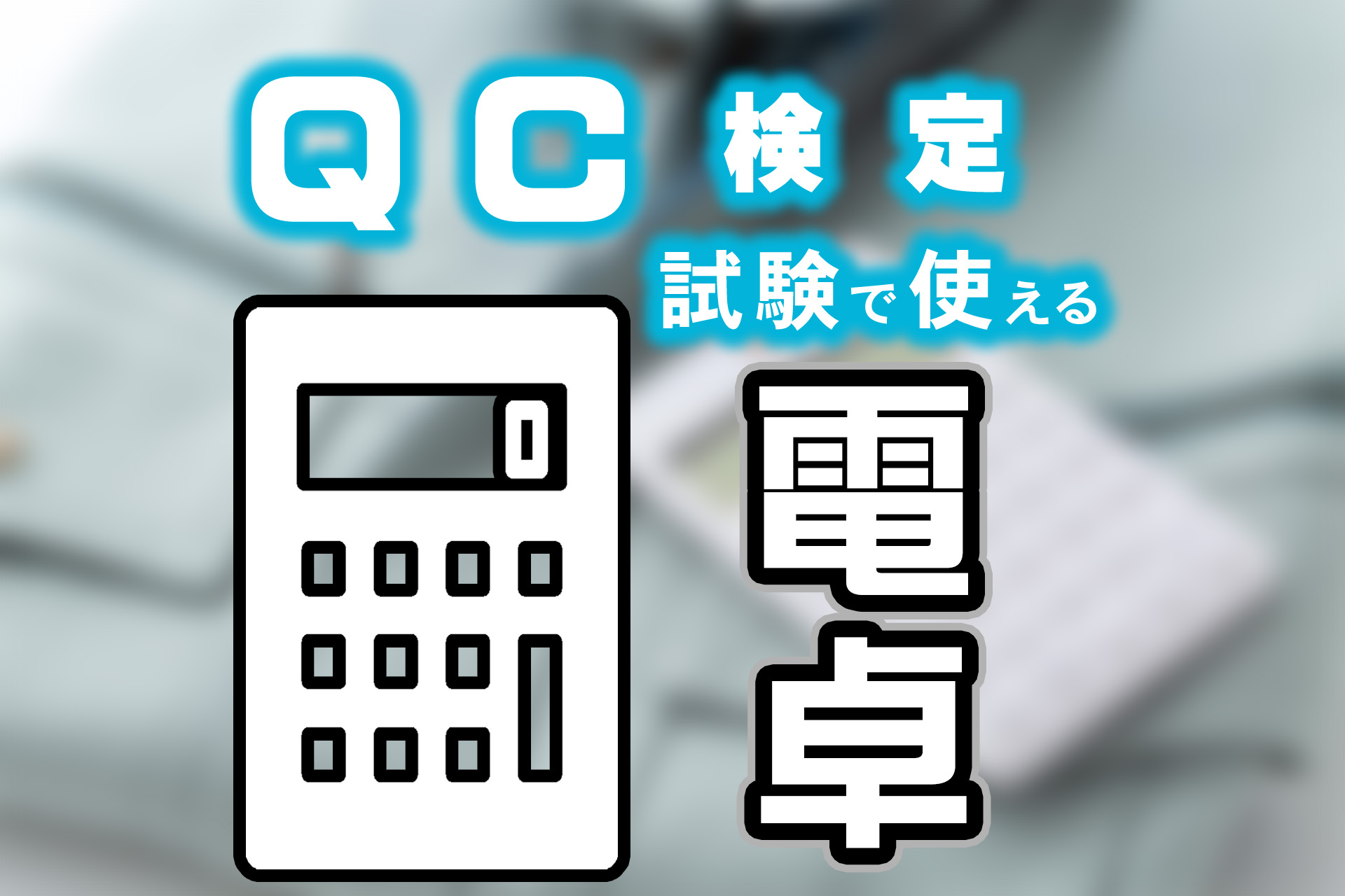 QC検定で使用すべき電卓と、その活用方法について徹底解説 | SAT株式