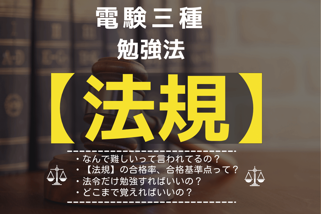 電験三種【法規】の合格点は？合格のための勉強方法も公開！ | SAT株式