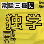 電験三種に独学で合格する方法