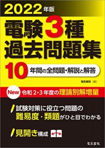 電験3種　2022年度版　過去問SAT