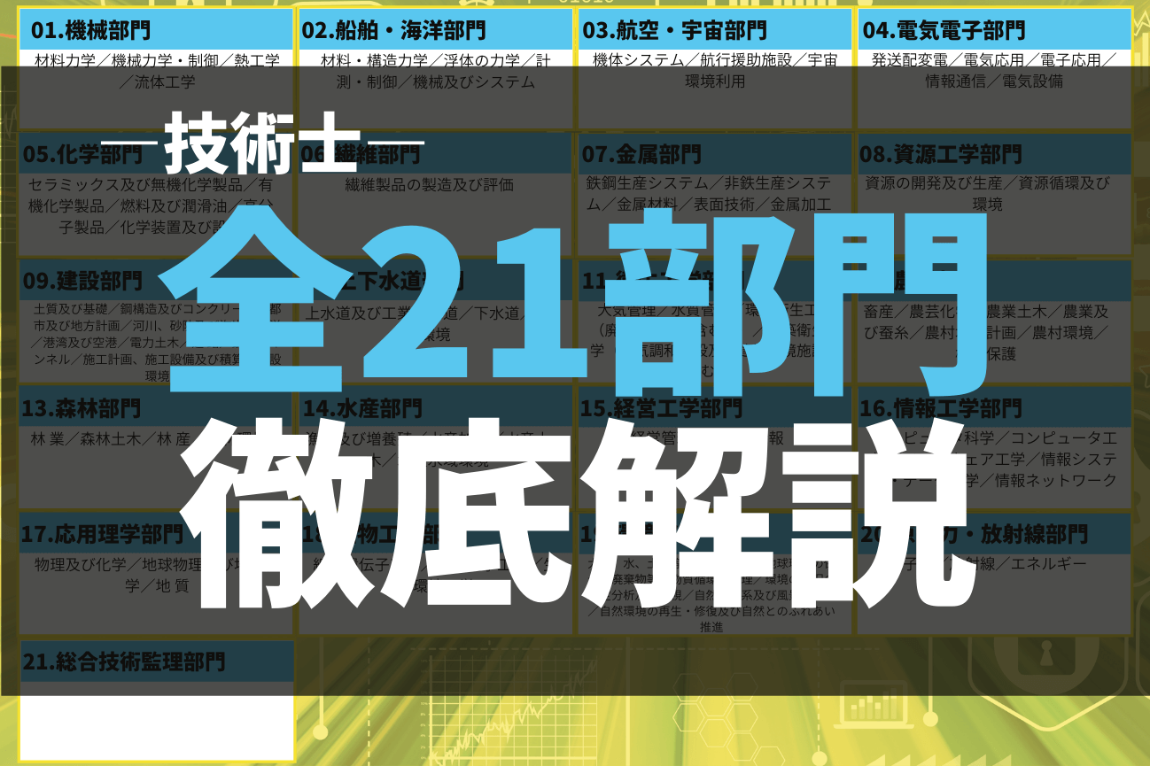 技術士の部門一覧と資格取得までの流れをやさしく解説 | SAT株式会社