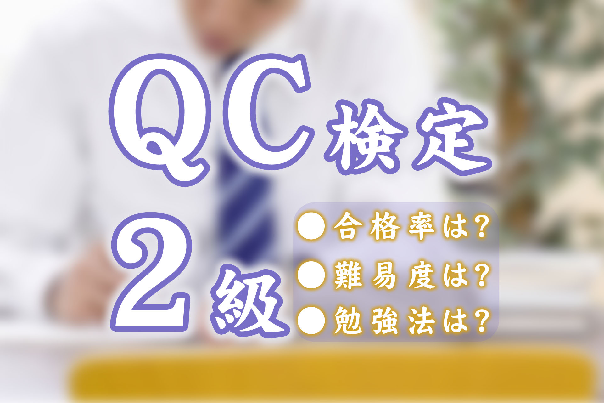 2023年版】QC検定2級の合格率と難易度は？QC検定2級の勉強法 | SAT株式