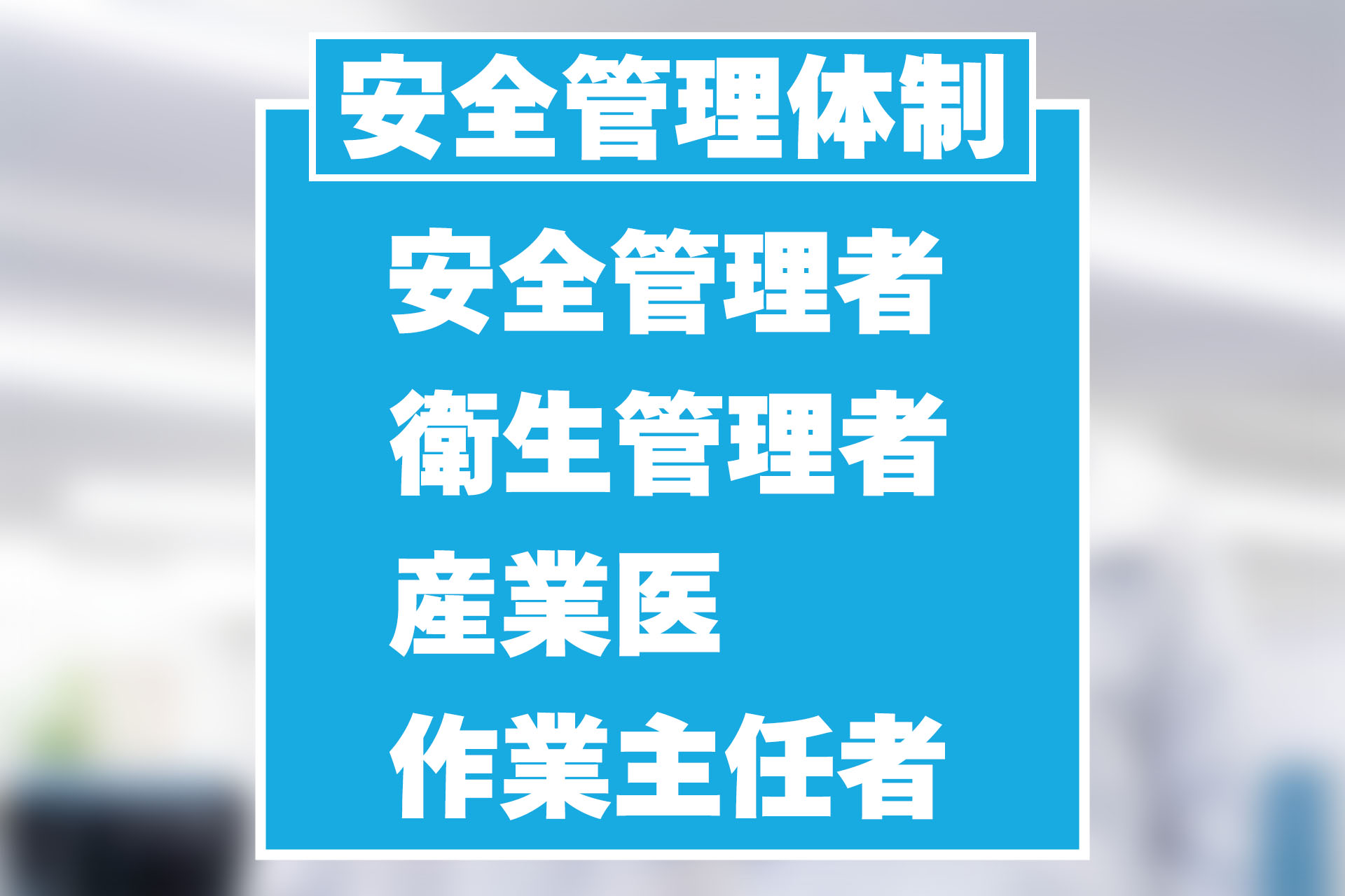 安全管理者、衛生管理者、産業医、作業主任者、それぞれの違いは