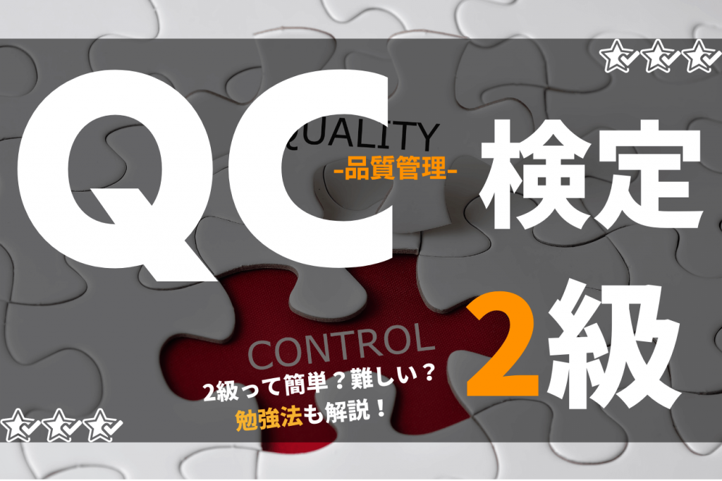 Qc検定2級の合格率と難易度は Qc検定2級の勉強法 Sat株式会社 現場 技術系資格取得を 最短距離で合格へ