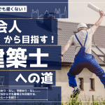 社会人から目指す建築士