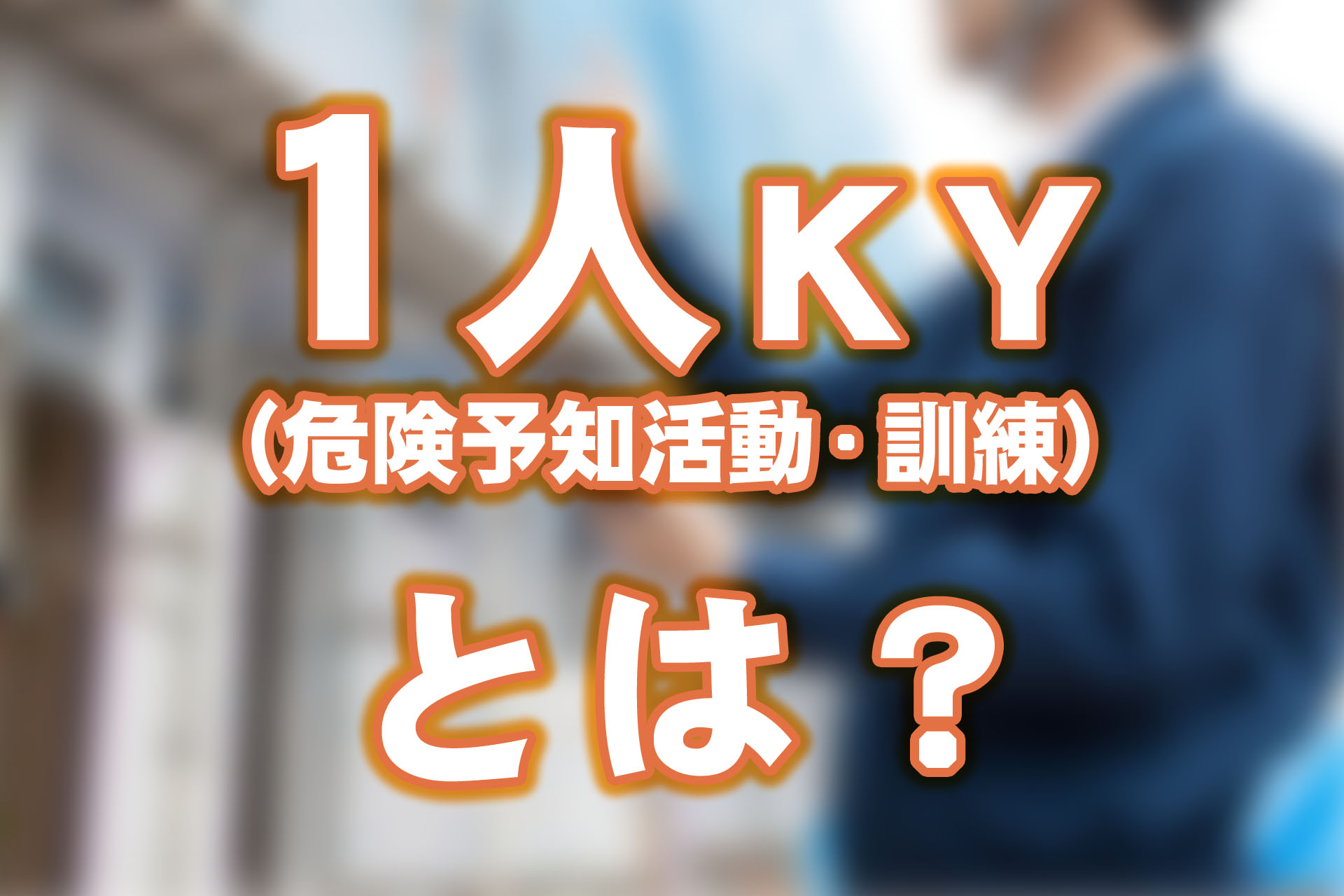 1人KY（危険予知活動・訓練）とは？目的ややり方、注意点を解説 | SAT