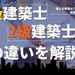 1級建築士と級建築士の違い