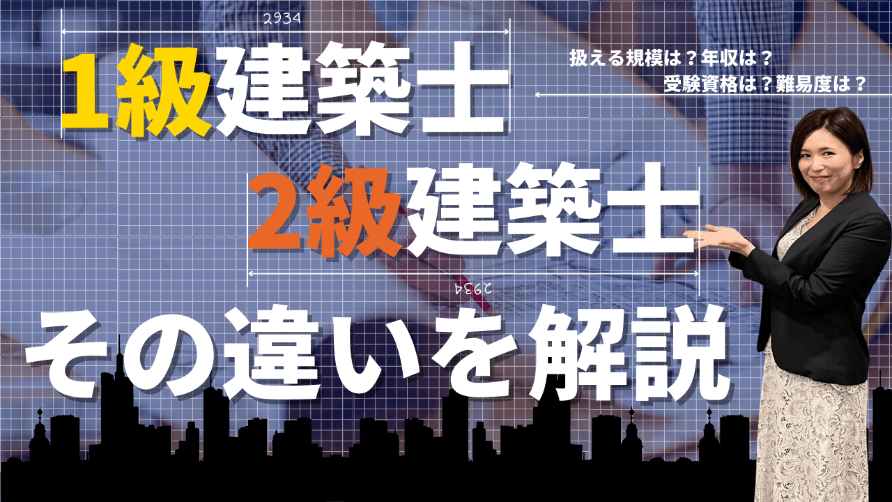 1級建築士と2級建築士の違いとは 仕事内容 難易度 収入 メリットを全解説 Sat株式会社 現場 技術系資格取得を 最短距離で合格へ