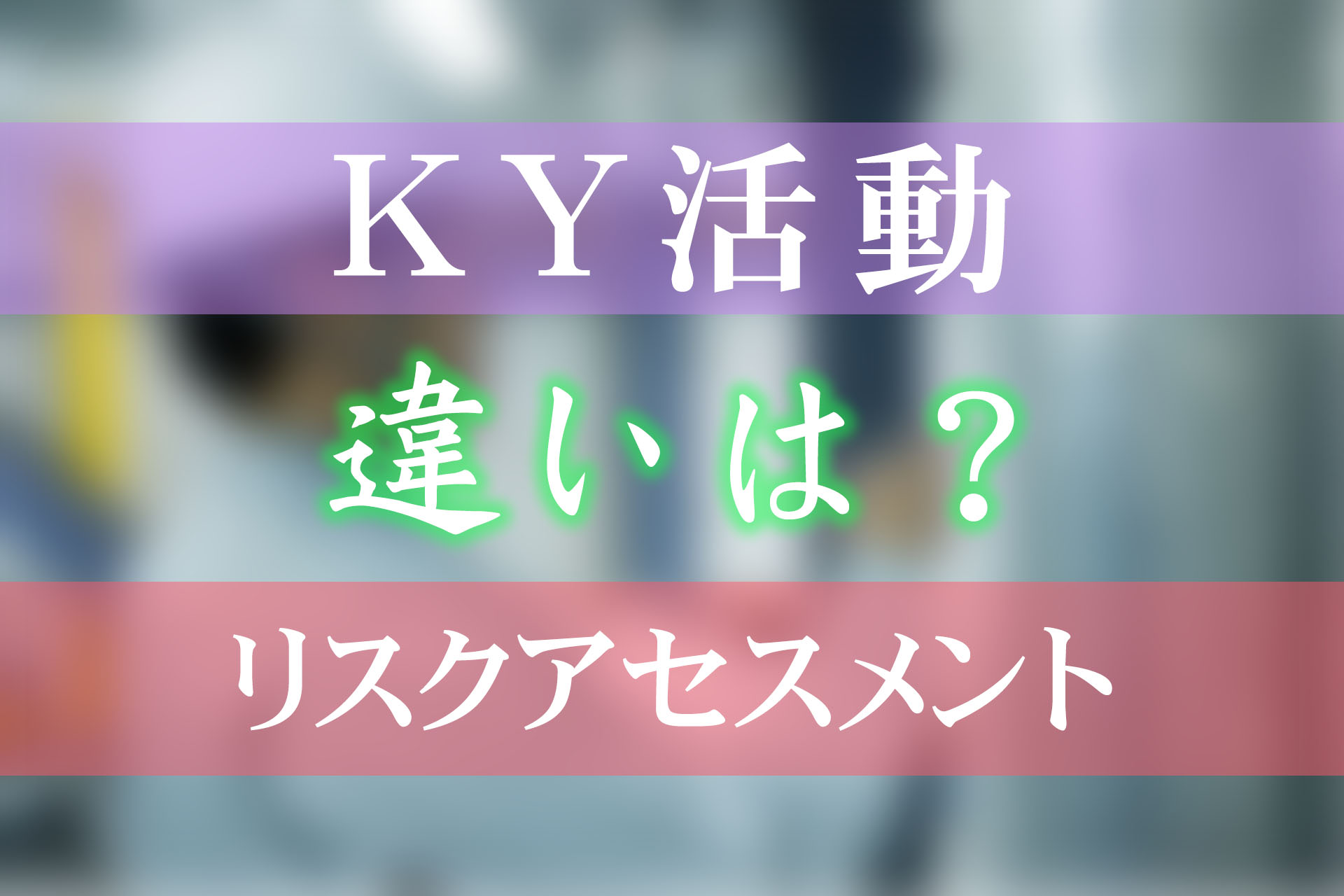 リスクアセスメントとKY活動（危険予知訓練）の違いを詳しく解説 | SAT