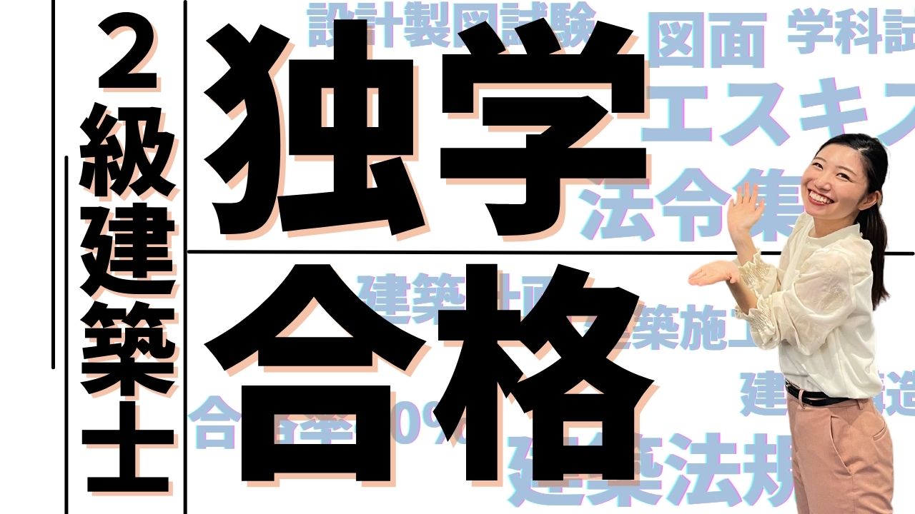 2級建築士に独学で合格したい 必要な勉強時間と勉強方法 Sat株式会社 現場 技術系資格取得を 最短距離で合格へ