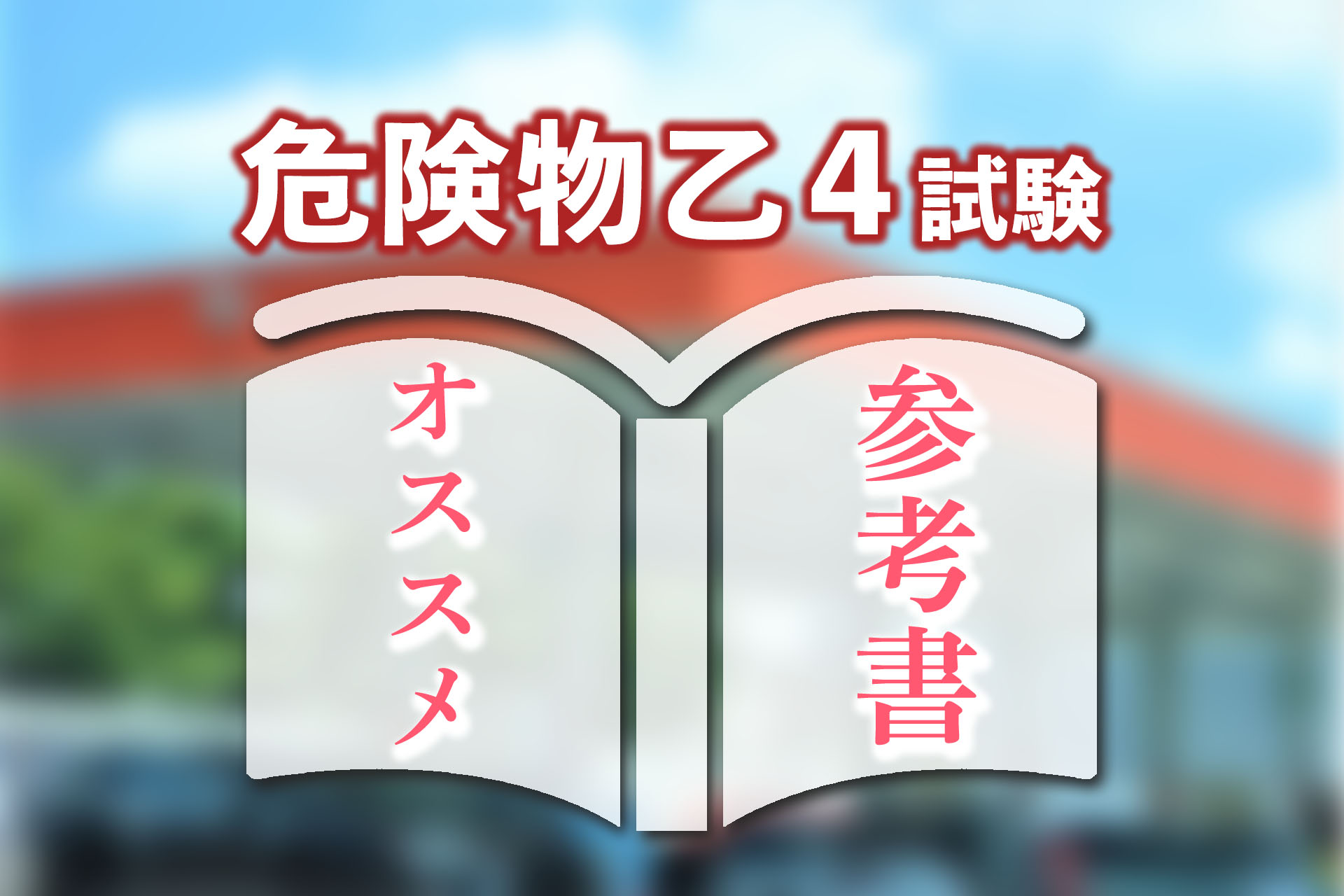 2024年版】危険物乙4のおすすめ参考書5選！勉強法もあわせて解説 | SAT