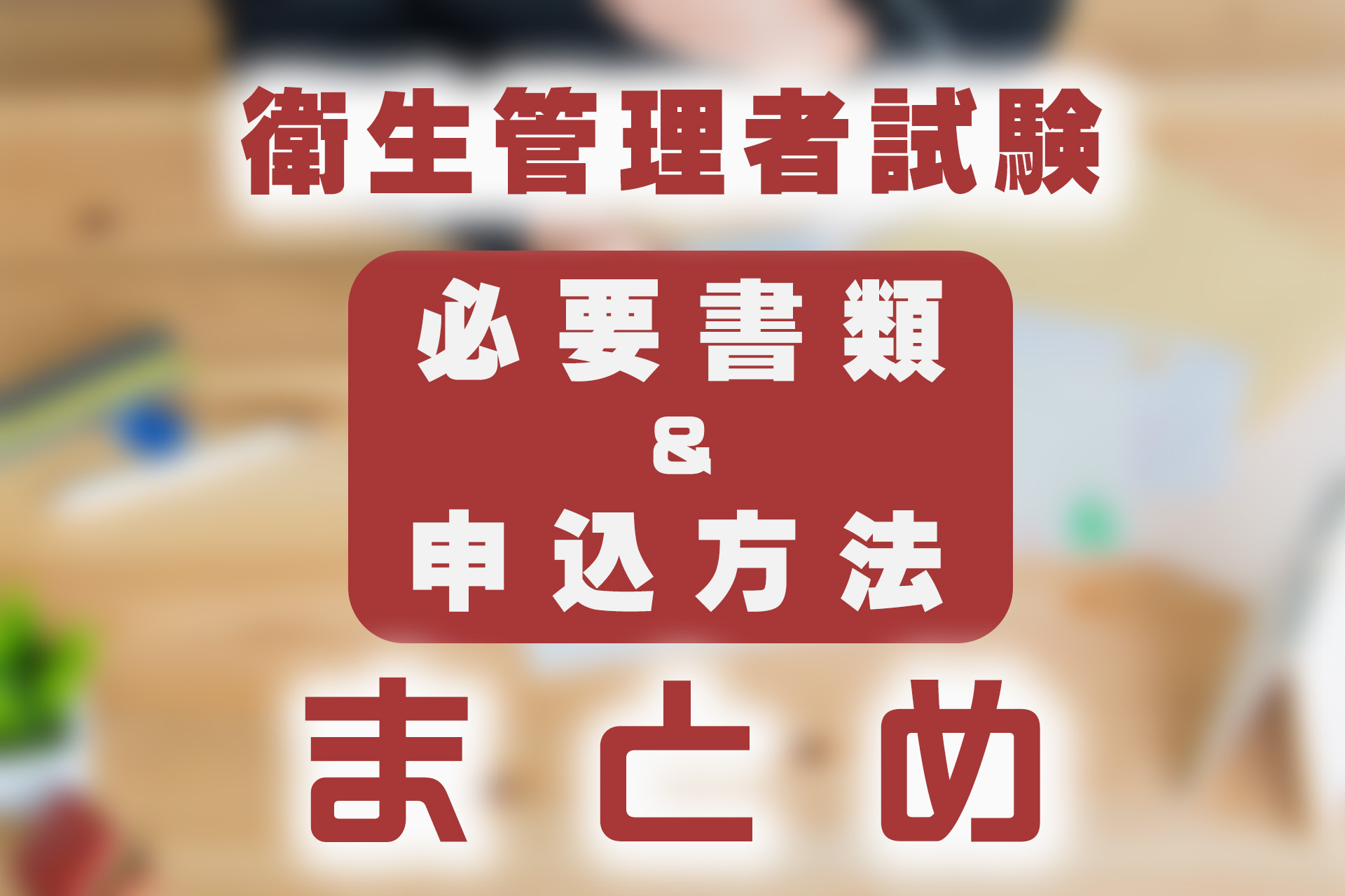 衛生管理者試験の必要書類と申込方法まとめ！ | SAT株式会社 - 現場