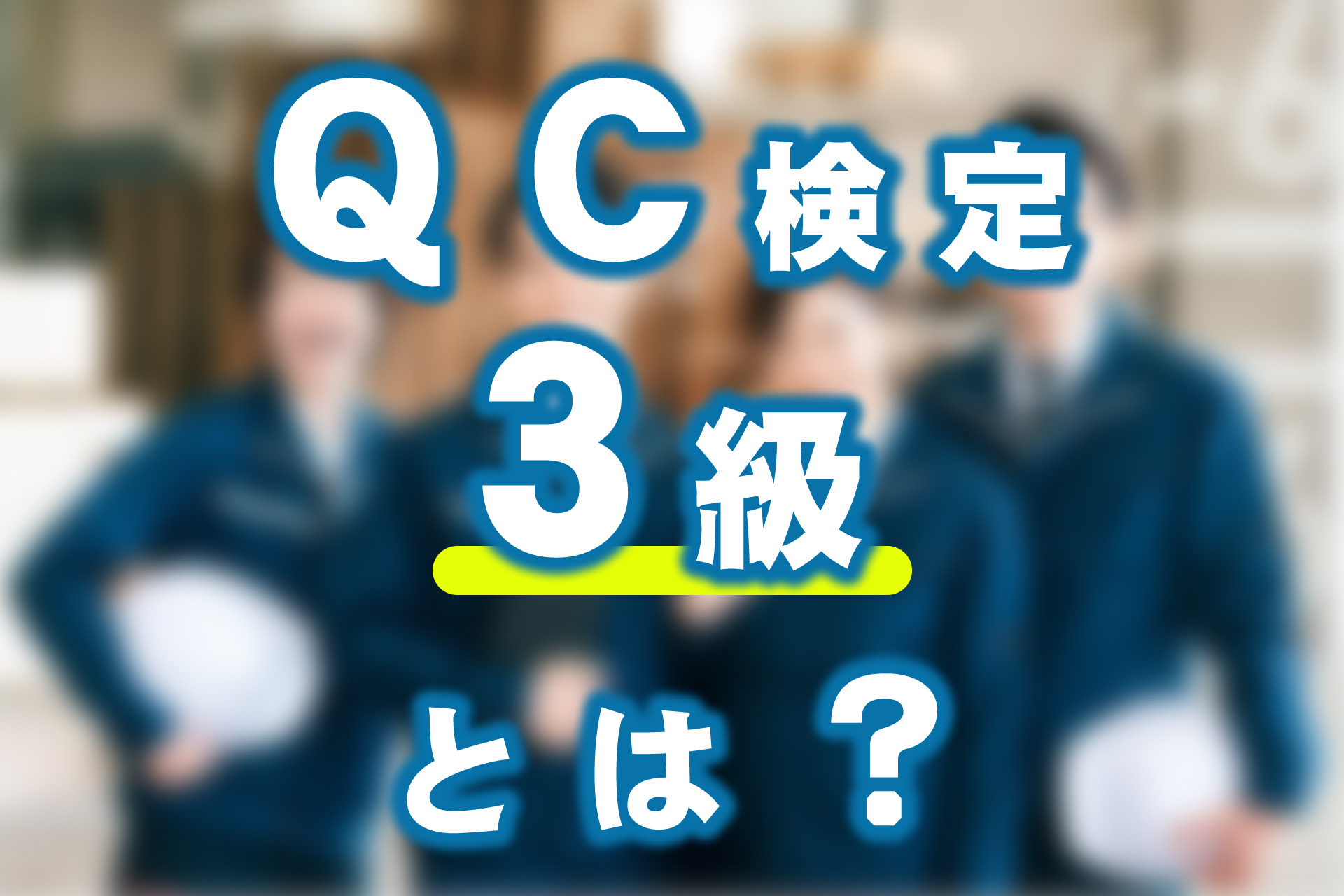 QC検定3級とはどんな資格？合格率・出題範囲・検定試験の特徴など