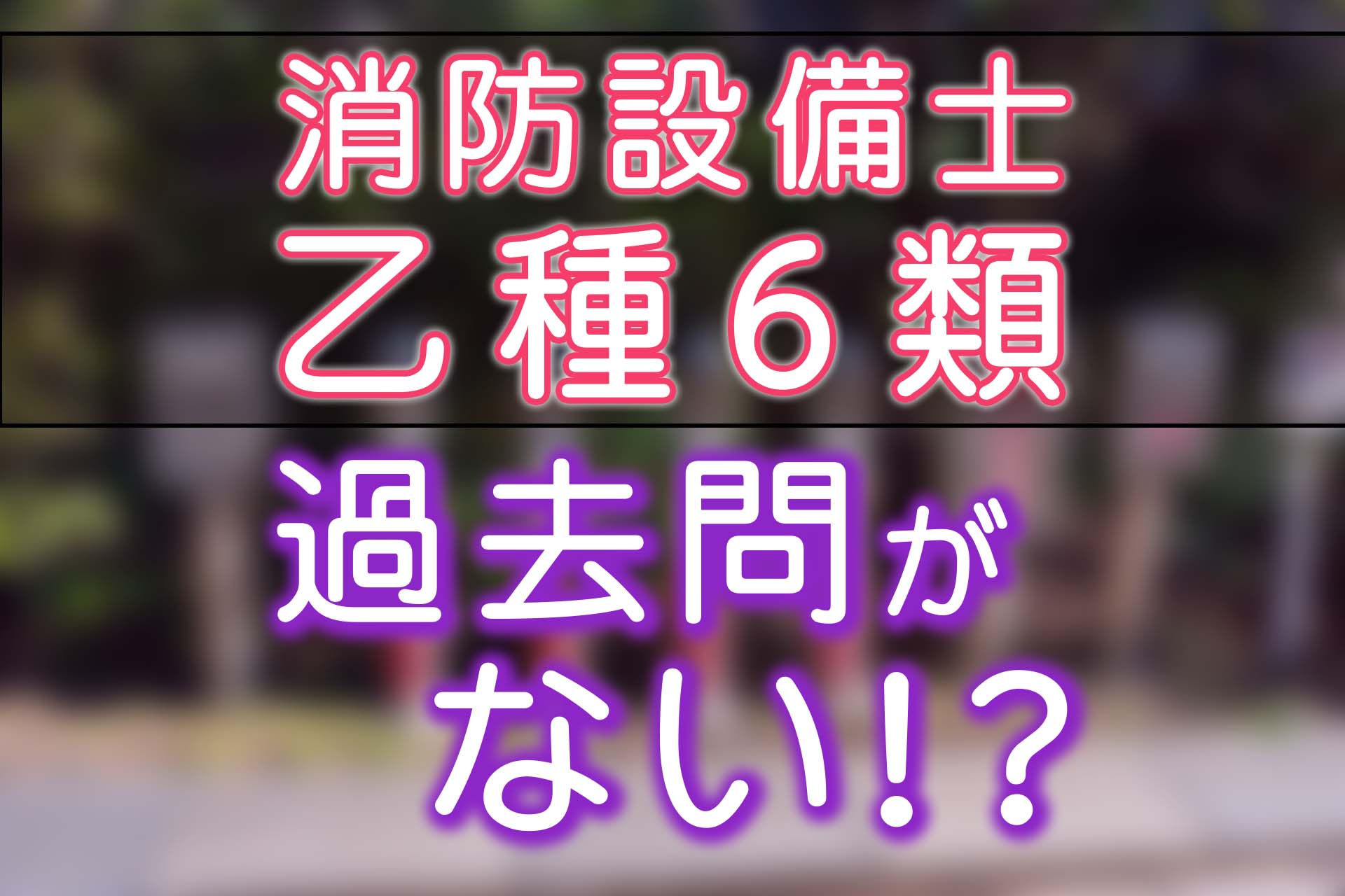 消防設備士乙種6類のおすすめテキスト紹介！勉強法も解説 | SAT株式