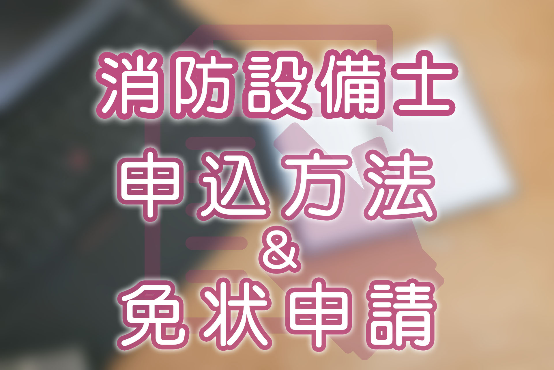 消防設備士試験の申込期限は早くて試験2ヶ月前！合格後の免状申請も