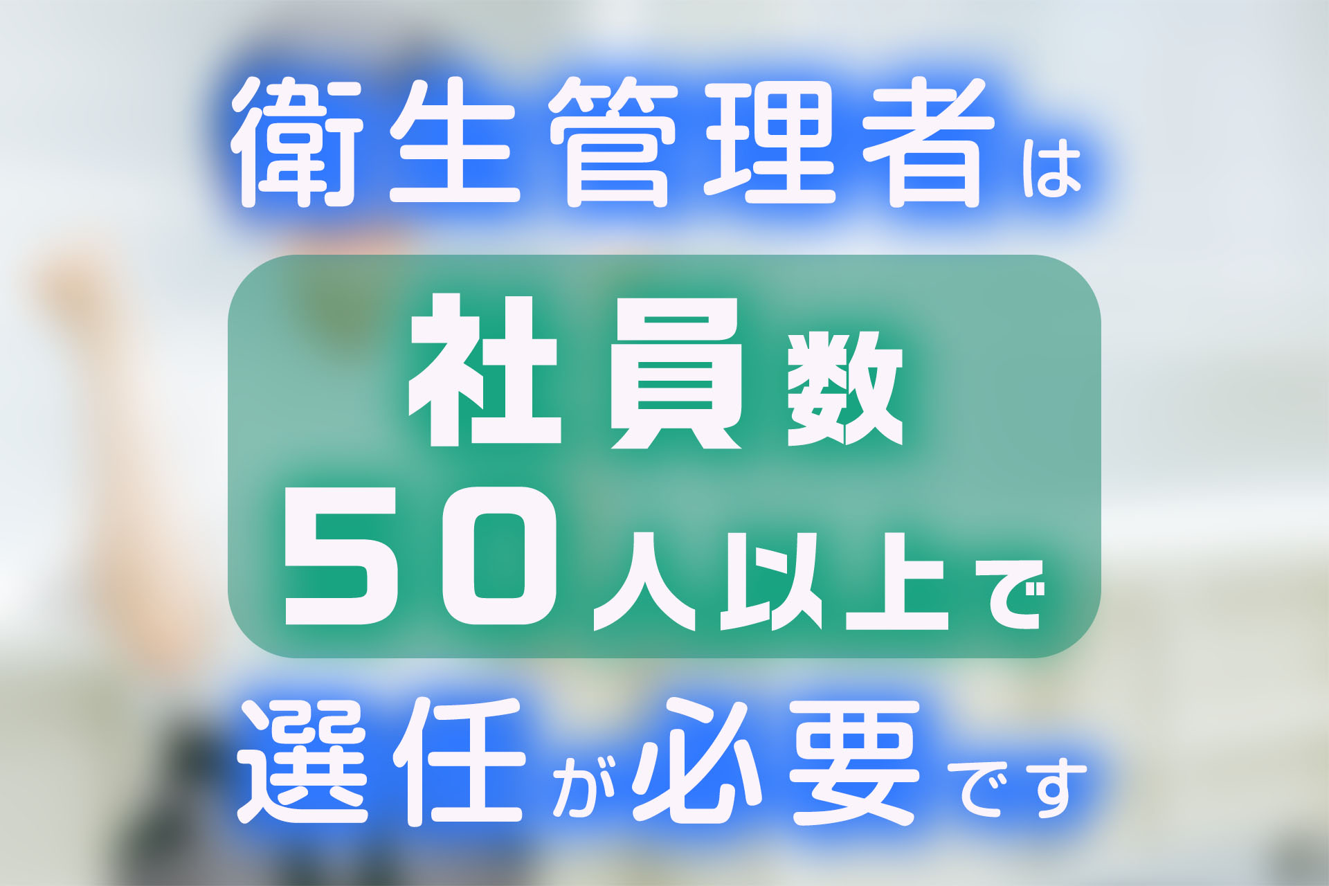 衛生管理者とは？仕事内容と年収、第一種・第二種の違いを解説！ | SAT株式会社 - 現場・技術系資格取得を 最短距離で合格へ