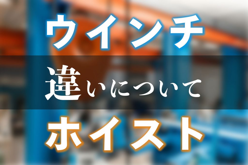 業務でのウインチの取り扱いは資格必須！特別教育の内容や受講方法