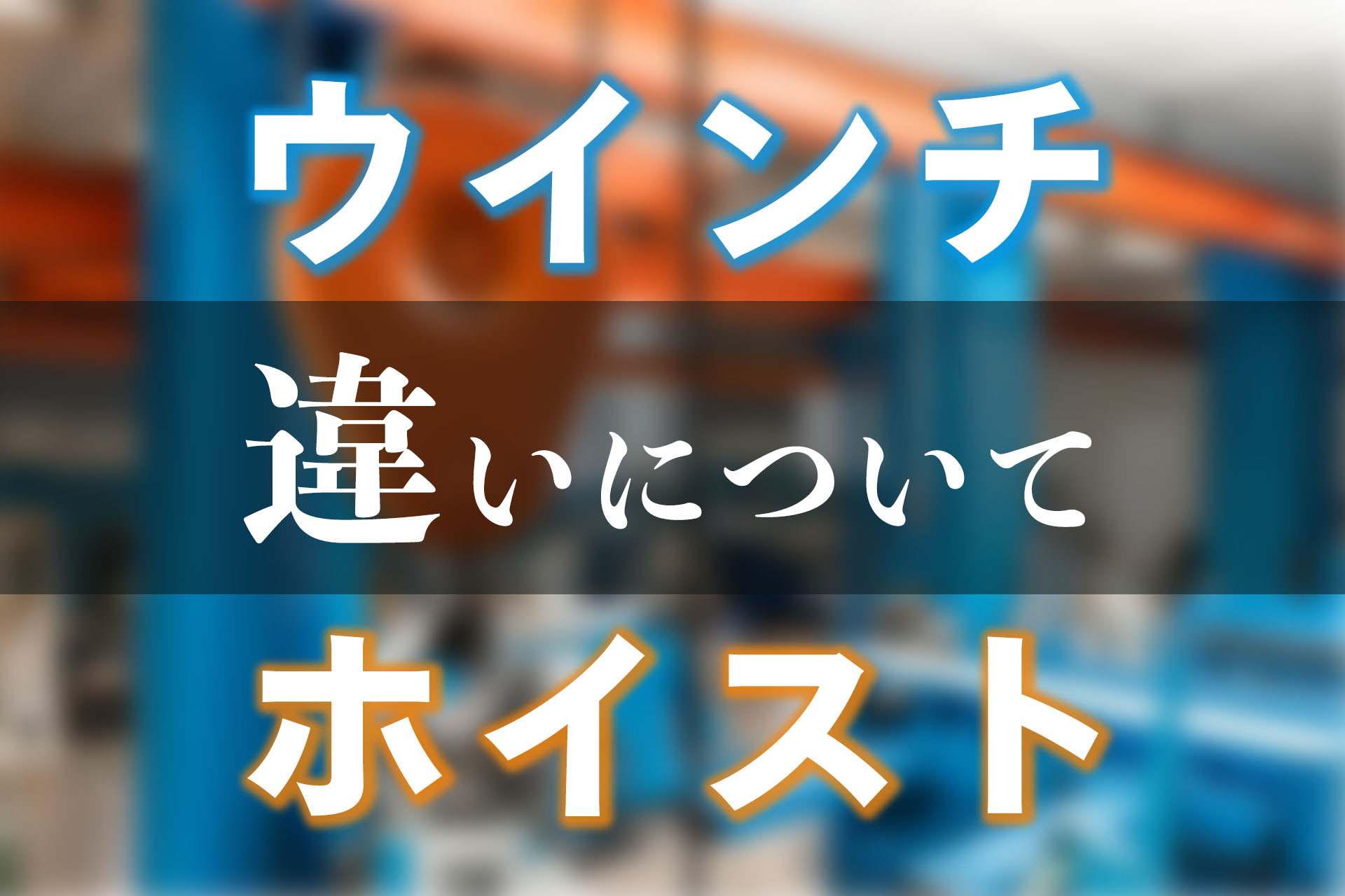 ウインチとホイストの違いとは？特別教育についても解説！ | SAT株式