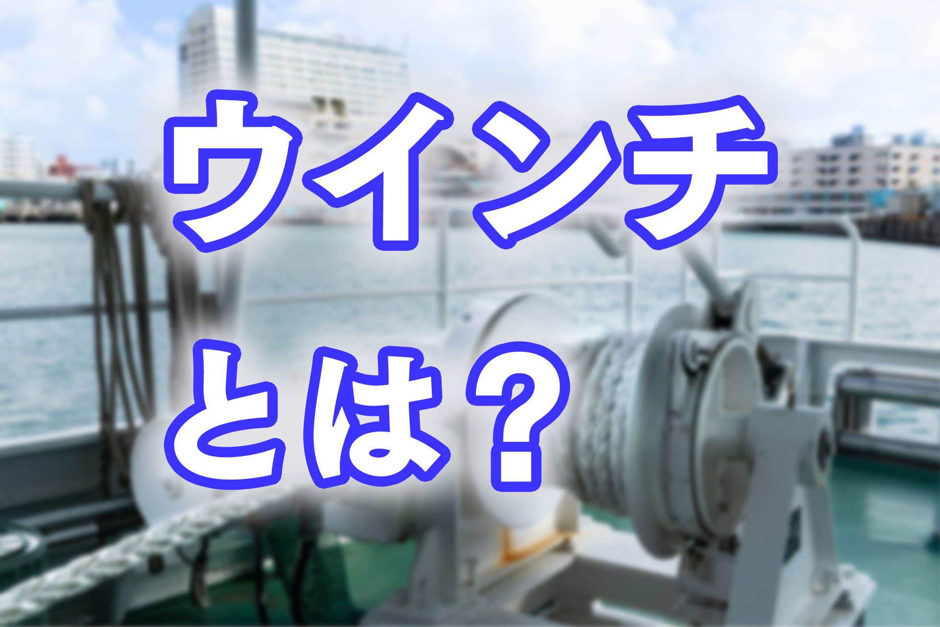 ウインチ(巻き上げ機)とは？種類や選び方のポイントを解説！ | SAT株式会社 - 現場・技術系資格取得を 最短距離で合格へ