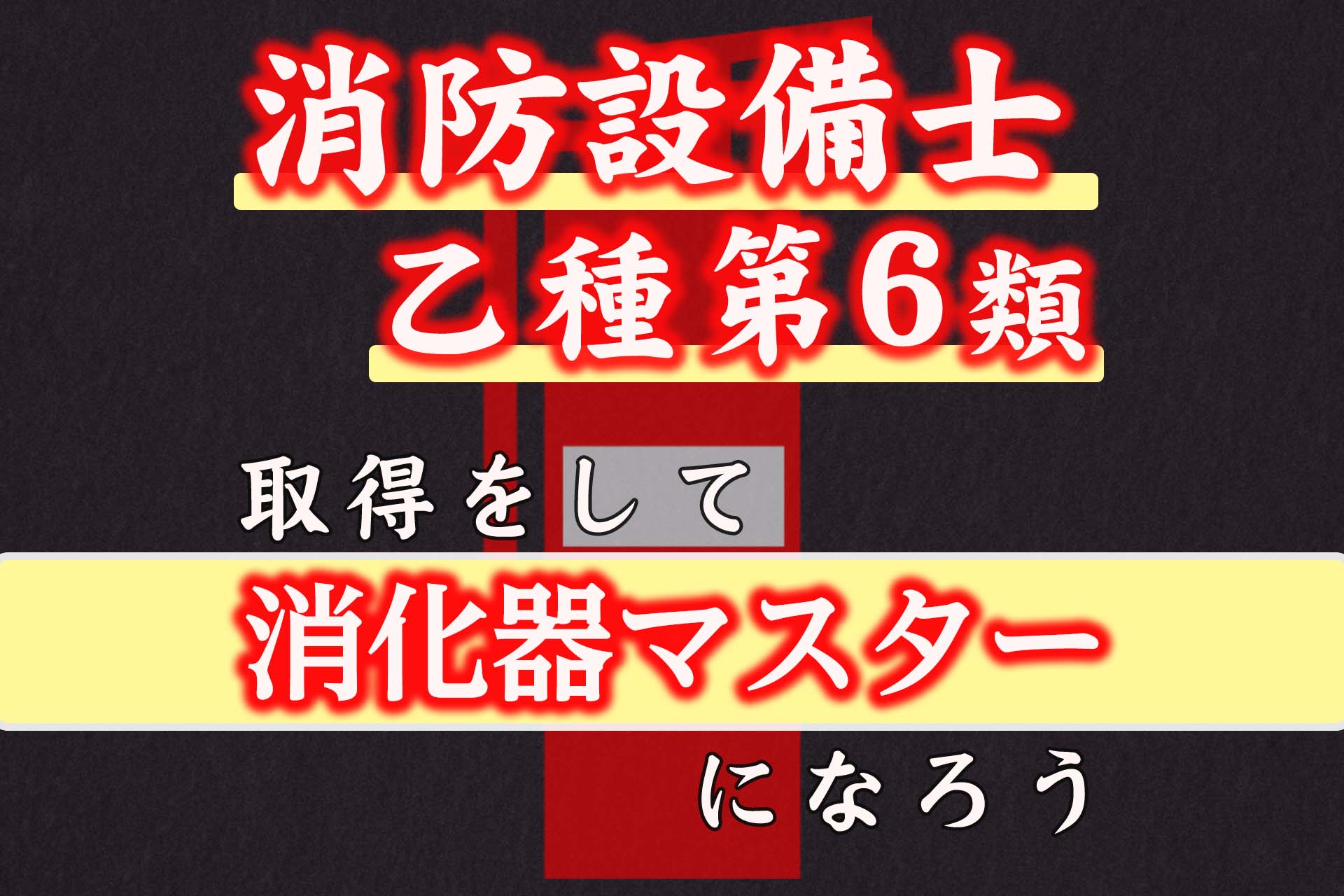 消防設備士乙種第6類とは？取得するメリットや難易度、受験要項など総