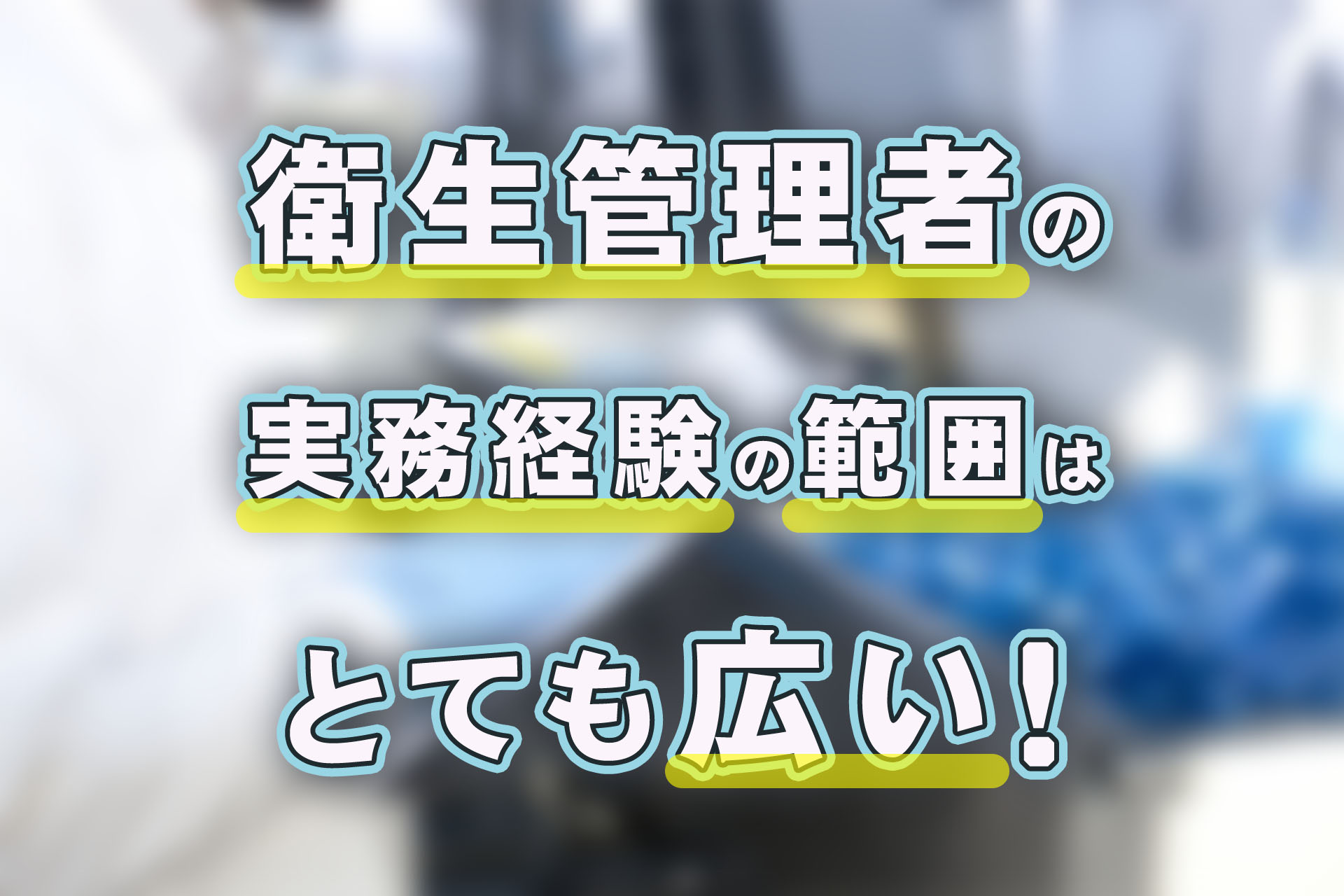 2024年版】衛生管理者の受験資格「実務経験」の範囲はとても広い！ | SAT株式会社 - 現場・技術系資格取得を 最短距離で合格へ