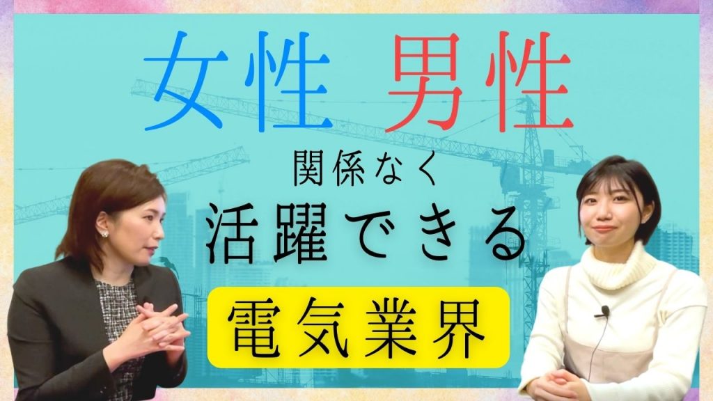 女性が活躍できる電気業界