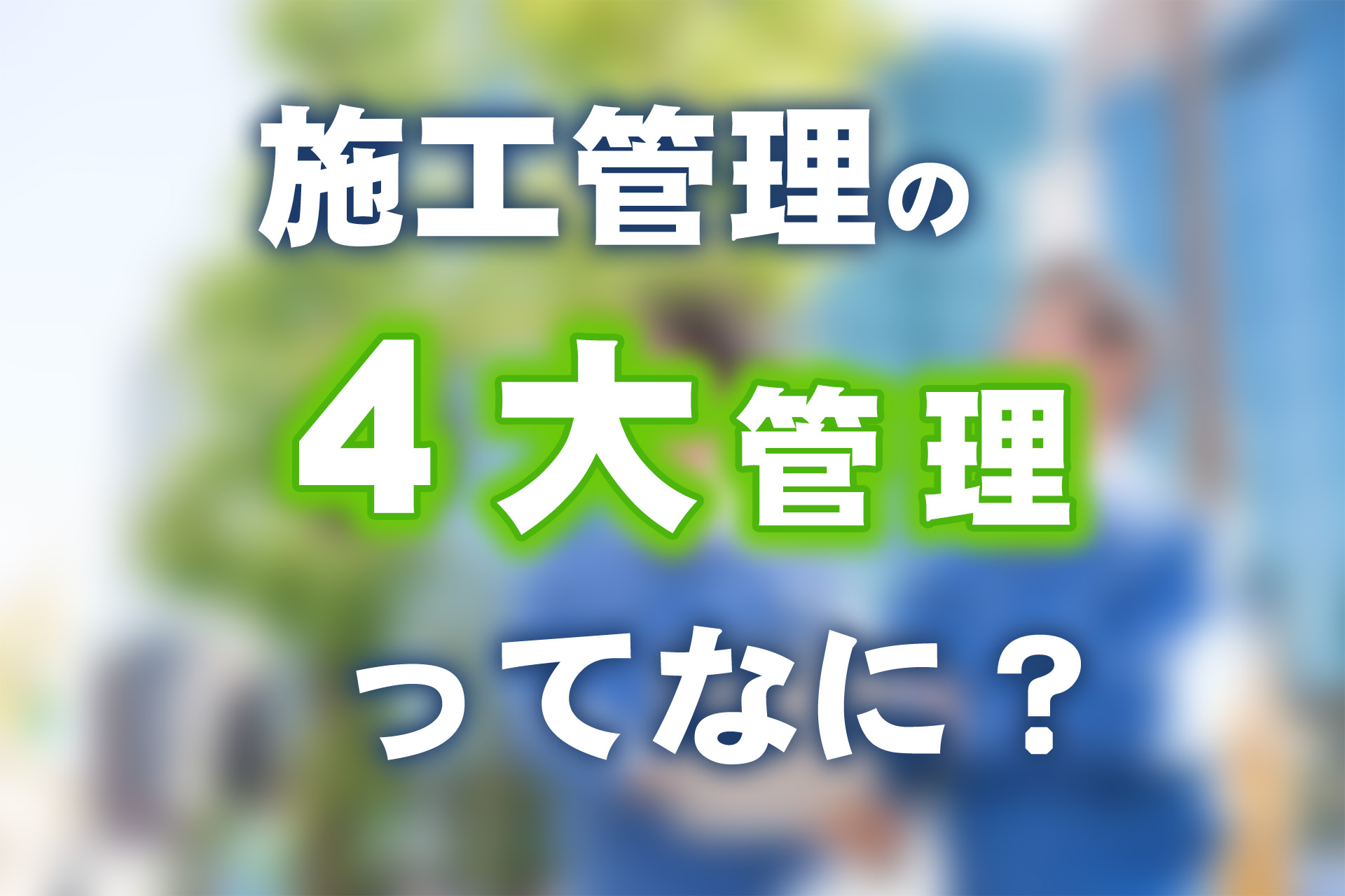 施工管理の仕事内容！「4大管理」の詳細と必要スキルを解説 | SAT株式