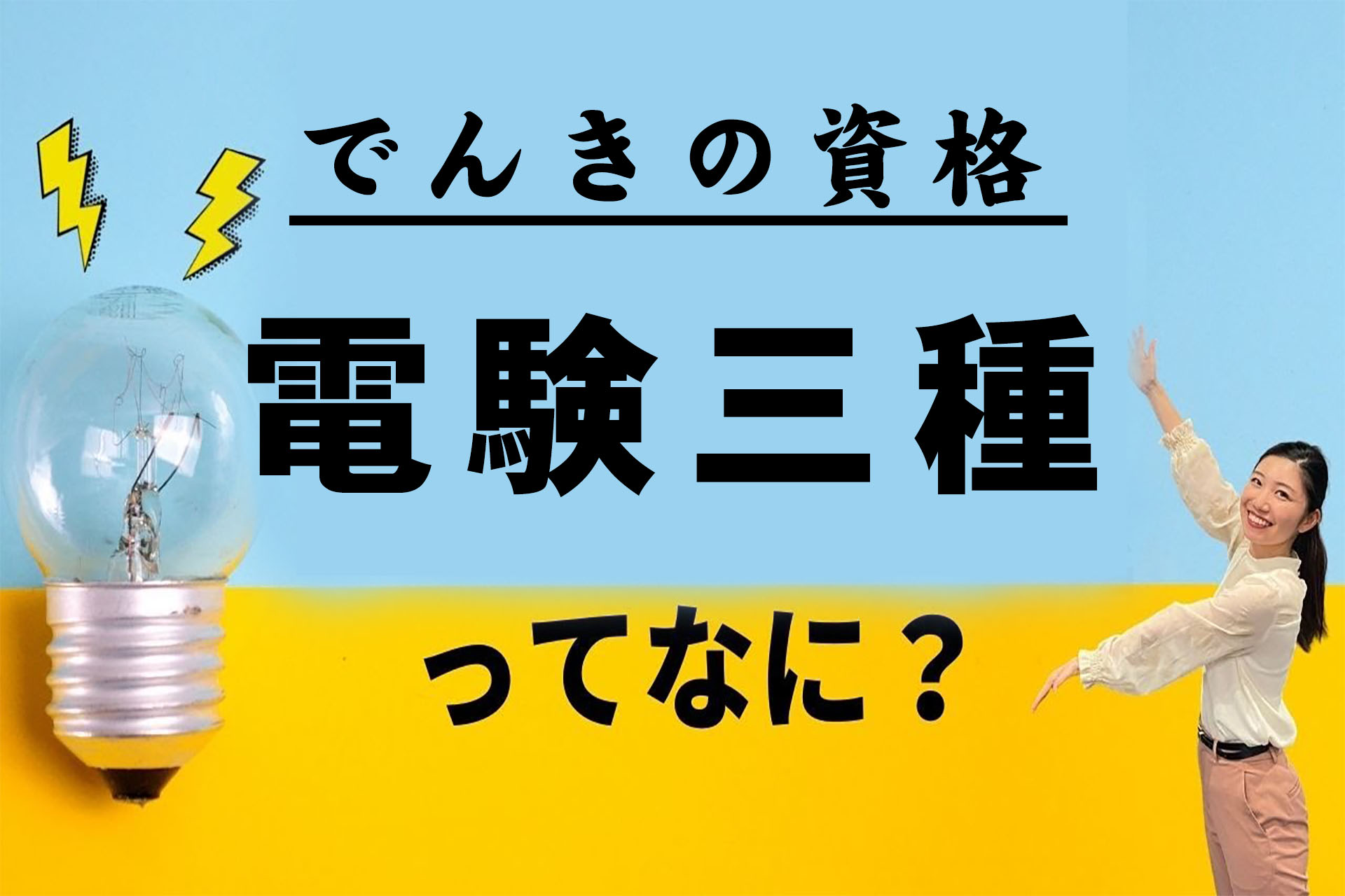 人気の電気系資格】電験三種はどんな資格？取得メリットも紹介！ | SAT