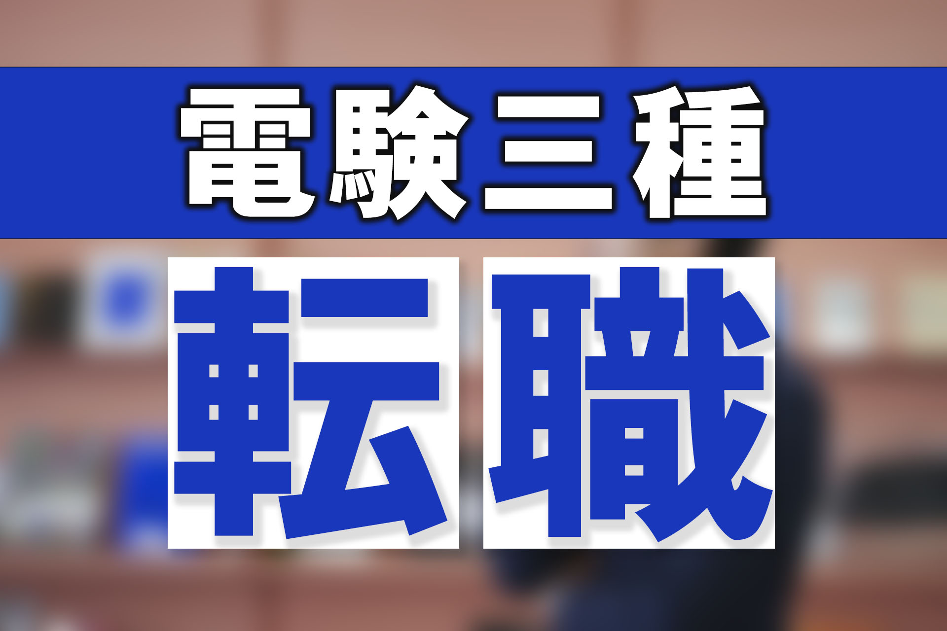 資格と将来性｜第三種電気主任技術者の講座案内ー短期間合格はSAT