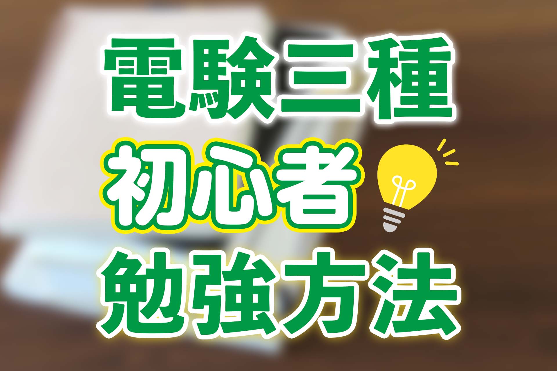 初心者向け！電験三種の【科目別】勉強方法を解説！ | SAT株式会社 - 現場・技術系資格取得を 最短距離で合格へ